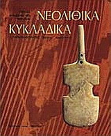 Νεολιθικά. Κυκλαδικά