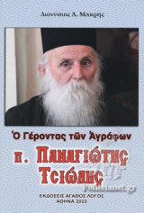 Π. ΠΑΝΑΓΙΩΤΗΣ ΤΣΙΩΛΗΣ