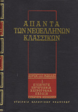 Άπαντα των νεοελλήνων κλασσικών. Λορέντσος Μαβίλης