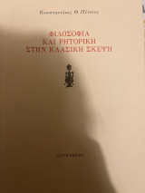 Φιλοσοφία και ρητορική στη κλασική σκέψη