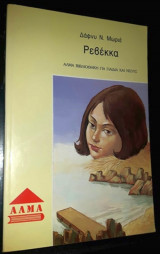 Ρεβέκκα