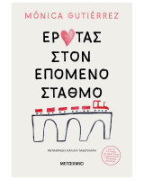 Έρωτας στον επόμενο σταθμό