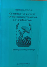 Οι σχέσεις των φοιτητών των παιδαγωγικών τμημάτων με τα μαθηματικά