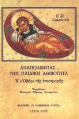 Αναπολώντας την παιδική αθωότητα: η οδός της επιστροφής