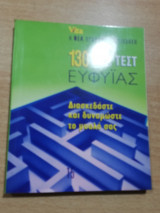 130 νέα τεστ ευφυΐας