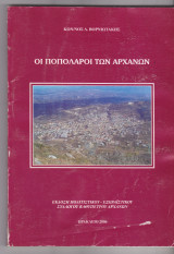 Οι ποπολάροι των Αρχανών