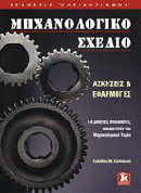 Μηχανολογικό σχέδιο: Ασκήσεις και εφαρμογές: Για μαθητές, σπουδαστές και φοιτητές του μηχανολογικού τομέα