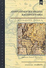 Ανθρωπολογική θεωρία και εθνογραφία