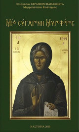 Αγία Σοφία, μια σύγχρονη μυροφόρος