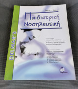 Παιδιατρική Νοσηλευτική