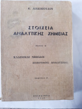 Στοιχεια αναλυτικης χημειας ,κλασσικαι μεθοδοι ποσοτικης αναλυσης ,μερος Β (κ.λιακοπουλος ,1969)
