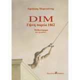 DIM. ΓΗΙΝΗ ΠΟΡΕΙΑ 1862