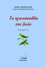 Τα πρωτόκολλα της ζωής