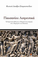 Παυσανίου λατρευτικά: Τα λατρευτικά επίθετα και οι θεσμικές τους αναφορές στην "Περιήγηση" του Παυσανία