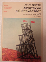 Λογοτεχνία και επανάσταση