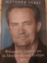Φιλαράκια, εραστές και το μεγάλο φριχτό πράγμα