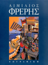 Αιμίλιος Φρέρης Ζωγραφική