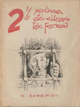 2 1/2 χρόνια στα κάτεργα της Γκεπεού