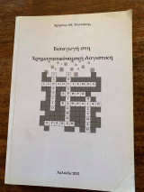 Εισαγωγή στη Χρηματοοικονομική Λογιστική