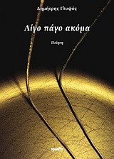 Λίγο πάγο ακόμα: Ποίηση