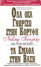 Όλα όσα γνωρίζω στην κορυφή τα έμαθα στην βάση