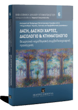 Δάση, δασικοί χάρτες, δασολόγιο & κτηματολόγιο: Διατμηματικό Πρόγραμμα Μεταπτυχιακών Σπουδών Α.Π.Θ. «Κτηματολόγιο: Νομικές, Τεχνικές και Περιβαλλοντικές Διαστάσεις». Πρόλογος: Γεώργιος Ν. Διαμαντόπουλος. Διεύθυνση Σειράς: Γεώργιος Ν. Διαμαντόπουλος. [Σειρ