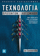 Τεχνολογία προϊόντων λογισμικού