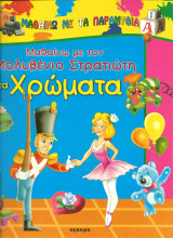 Μαθαινω με τον μολυβενιο στρατιωτη τα χρωματα