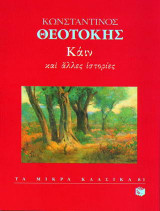 Κάιν και άλλες ιστορίες