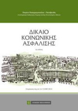 Δίκαιο κοινωνικής ασφάλισης: Ενημέρωση έως και τον Ν 4387/2016