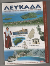 ΛΕΥΚΑΔΑ