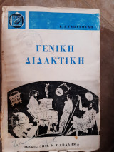 Γενικη διδακτικη (γεωργουλη ,κ.γεωργουλη ,1972)