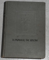 Η μίμησις του Χριστού Θωμάς Κεμπήσιος 1954