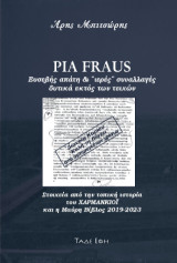 Pia Fraus: Ευσεβής απάτη και "ιερές" συναλλαγές δυτικά εκτός των τειχών