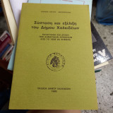 Σύσταση και εξέλιξη του Δήμου Χαλκιδέων. Καταγραφή και δράση των δημοτικών αρχόντων από το 1836 ως σήμερα
