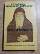 Πατρικαί Νουθεσίαι