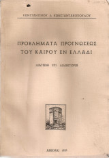 Προβλήματα προγνώσεως του καιρού εν Ελλάδι
