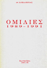 Ομιλίες 1989-1991