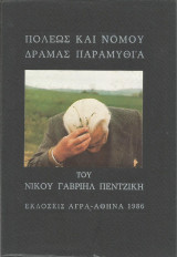 Πόλεως και νομού Δράμας παραμυθία