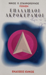 Επάλληλοι Ακροκέραμοι