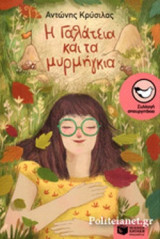 Η ΓΑΛΑΤΕΙΑ ΚΑΙ ΤΑ ΜΥΡΜΗΓΚΙΑ