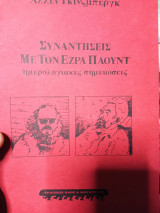 Συναντήσεις με τον Έζρα Πάουντ ημερολογιακές σημειώσεις