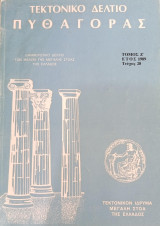 Τεκτονικό Δελτίο Πυθαγόρας - Τεύχος 28 (1989)