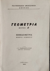 Γεωμετρία Μέρος Α - Επιπεδομετρία- Θεωρία - Ασκήσεις