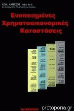 Ενοποιημένες Χρηματοοικονομικές Καταστάσεις