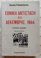Εθνική Αντίσταση Και Δεκέμβρης 1944