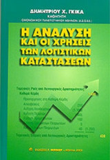 Η ΑΝΑΛΥΣΗ ΚΑΙ ΟΙ ΧΡΗΣΕΙΣ ΤΩΝ ΛΟΓΙΣΤΙΚΩΝ ΚΑΤΑΣΤΑΣΕΩΝ