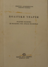 Πολιτική Ύπαρξη "Πολιτική Φιλοσοφία ως Φιλοσοφία της Αρχαίας Φιλοσοφίας"