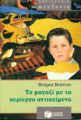 Το μαγαζί με τα περίεργα αντικείμενα