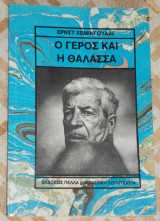 Ο γέρος και η θάλασσα